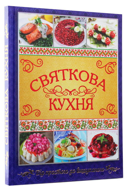 Festive Cuisine / Святкова кухня / Author not specified 9786175365373-3