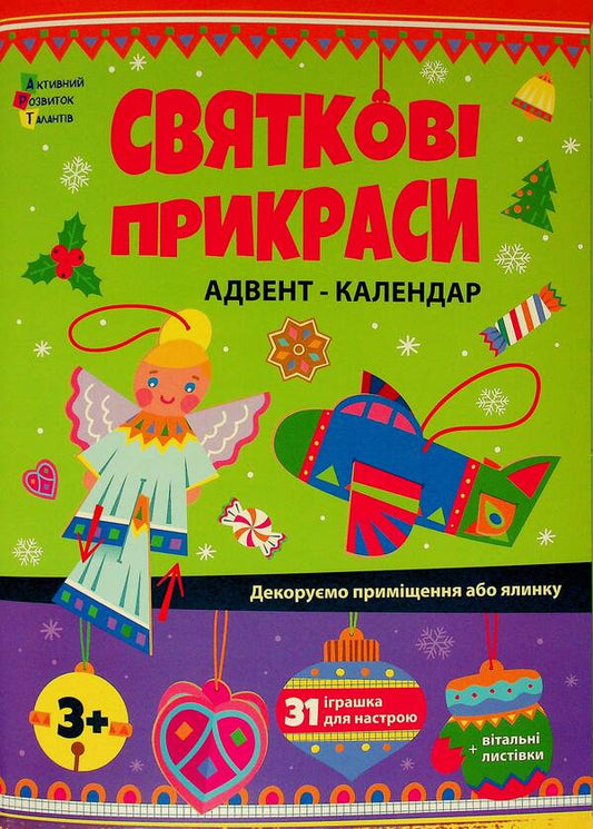 Festive Decorations. Advent Calendar / Святкові прикраси. Адвент-календар Natalia Koval / Наталія Коваль 9789667616175-1