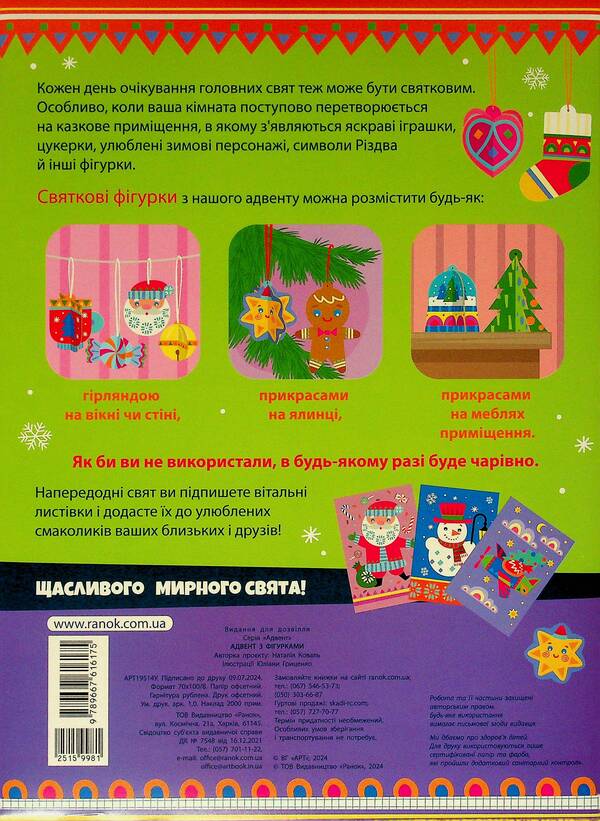 Festive Decorations. Advent Calendar / Святкові прикраси. Адвент-календар Natalia Koval / Наталія Коваль 9789667616175-3