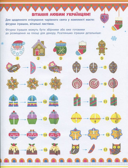 Festive Decorations. Advent Calendar / Святкові прикраси. Адвент-календар Natalia Koval / Наталія Коваль 9789667616175-4
