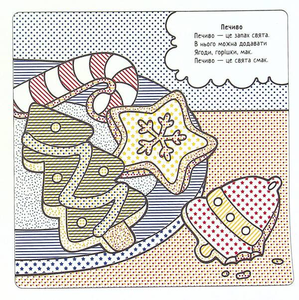 Festive Gifts / Святкові подарунки Svetlana Didukh-Romanenko / Світлана Дідух-Романенко 9786177693634-5