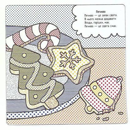 Festive Gifts / Святкові подарунки Svetlana Didukh-Romanenko / Світлана Дідух-Романенко 9786177693634-5