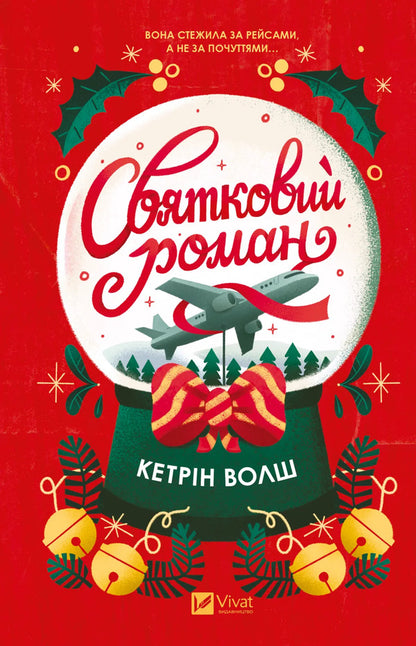 Festive Novel - Святковий роман Catherine Walsh - Кетрн Волш 9786171720138-1