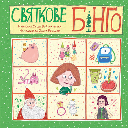 Festive bingo / Святкове бінго Саша Войцехивская 978-617-86100-2-9-1
