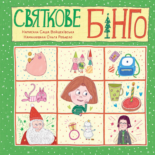 Festive bingo / Святкове бінго Саша Войцехивская 978-617-86100-2-9-1