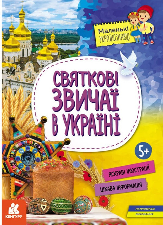 Festive customs in Ukraine / Святкові звичаї в Україні Оксана Казакина 978-617-09-8158-5-1