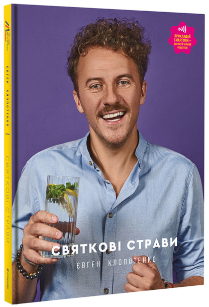 Festive dishes / Святкові страви Евгений Клопотенко 978-617-7820-89-4-4