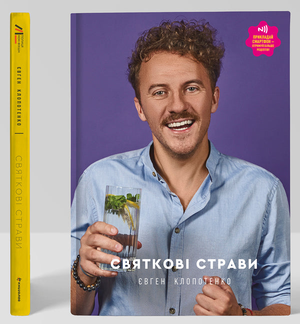 Festive dishes / Святкові страви Евгений Клопотенко 978-617-7820-89-4-5