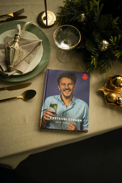 Festive dishes / Святкові страви Евгений Клопотенко 978-617-7820-89-4-6