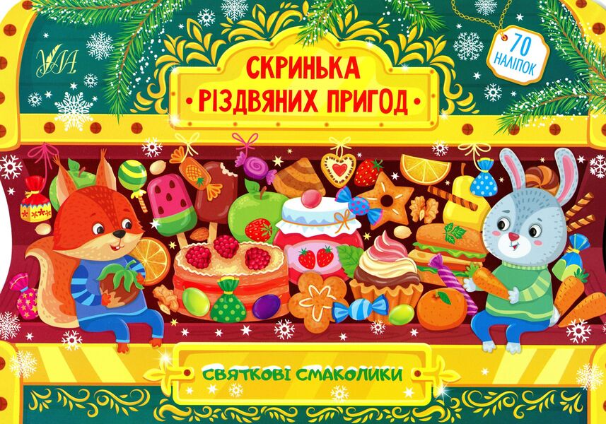Festive goodies. Box of Christmas adventures / Святкові смаколики. Скринька різдвяних пригод Светлана Силич 978-617-544-027-8-1