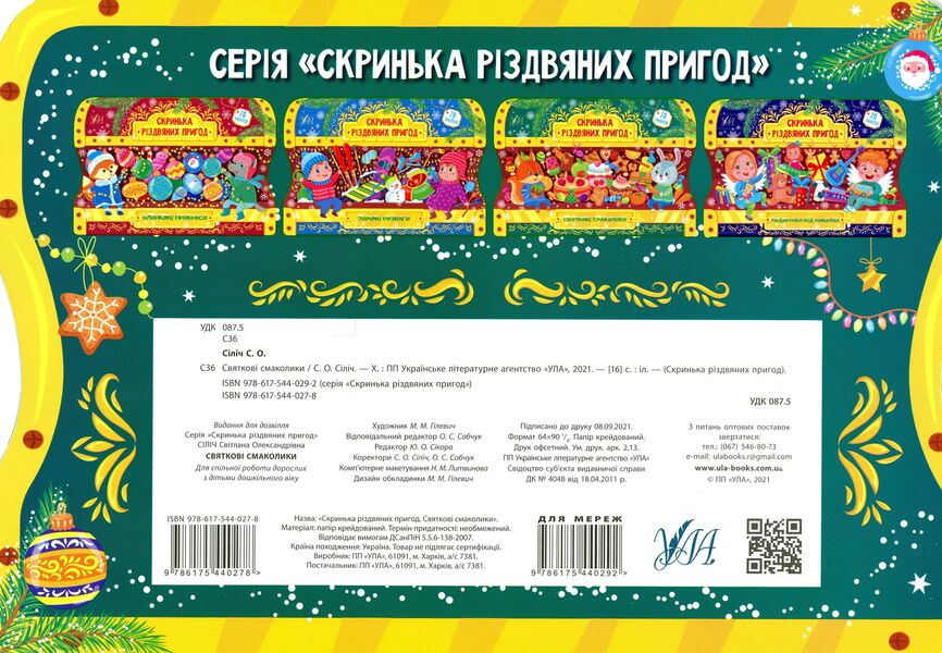 Festive goodies. Box of Christmas adventures / Святкові смаколики. Скринька різдвяних пригод Светлана Силич 978-617-544-027-8-2