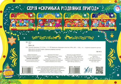 Festive goodies. Box of Christmas adventures / Святкові смаколики. Скринька різдвяних пригод Светлана Силич 978-617-544-027-8-2