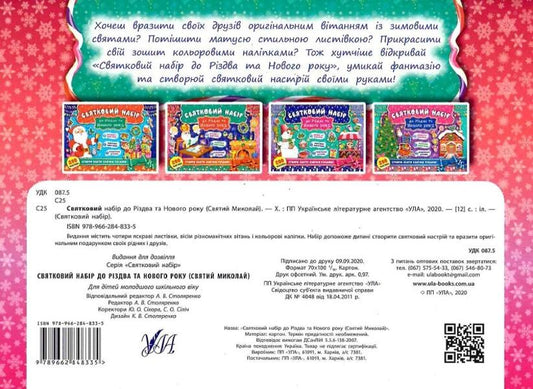 Festive set for Christmas and New Year. Saint Nicholas (+ stickers) / Святковий набір до Різдва та Нового року. Святий Миколай (+ наліпки)  978-966-284-833-5-2