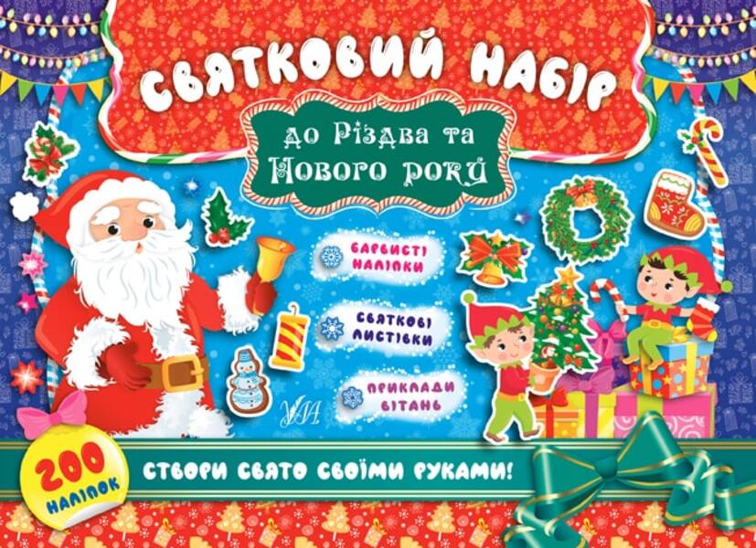 Festive set for Christmas and New Year. Santa Claus (+ stickers) / Святковий набір до Різдва та Нового року. Санта Клаус (+ наліпки)  978-966-284-832-8-1