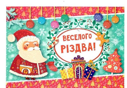 Festive set for Christmas and New Year. Santa Claus (+ stickers) / Святковий набір до Різдва та Нового року. Санта Клаус (+ наліпки)  978-966-284-832-8-4