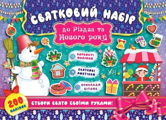 Festive set for Christmas and New Year. Snowman (+ stickers) / Святковий набір до Різдва та Нового року. Сніговик (+ наліпки)  978-966-284-834-2-1