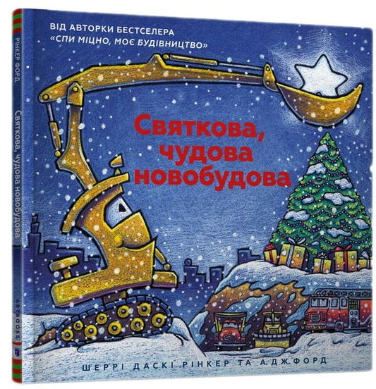 Festive wonderful new building / Святкова чудова новобудова Шерри Даски Ринкер 978-617-7688-05-0-1