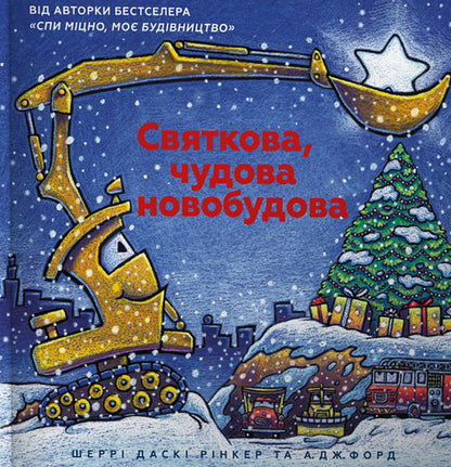 Festive wonderful new building / Святкова чудова новобудова Шерри Даски Ринкер 978-617-7688-05-0-5