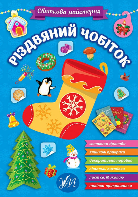 Festive workshop. Christmas boot / Святкова майстерня. Різдвяний чобіток  9786175442364-1