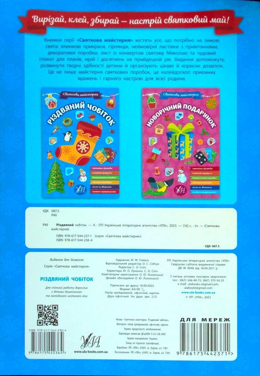 Festive workshop. Christmas boot / Святкова майстерня. Різдвяний чобіток  9786175442364-2