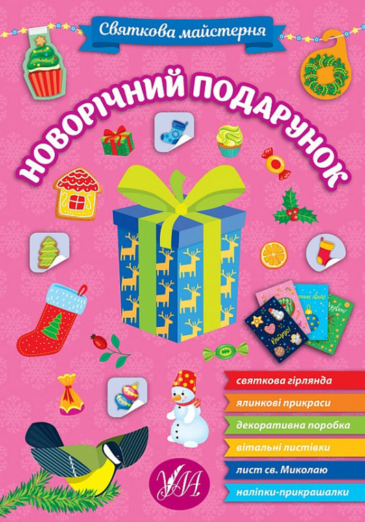 Festive workshop. New Year's gift / Святкова майстерня. Новорічний подарунок  9786175442357-1