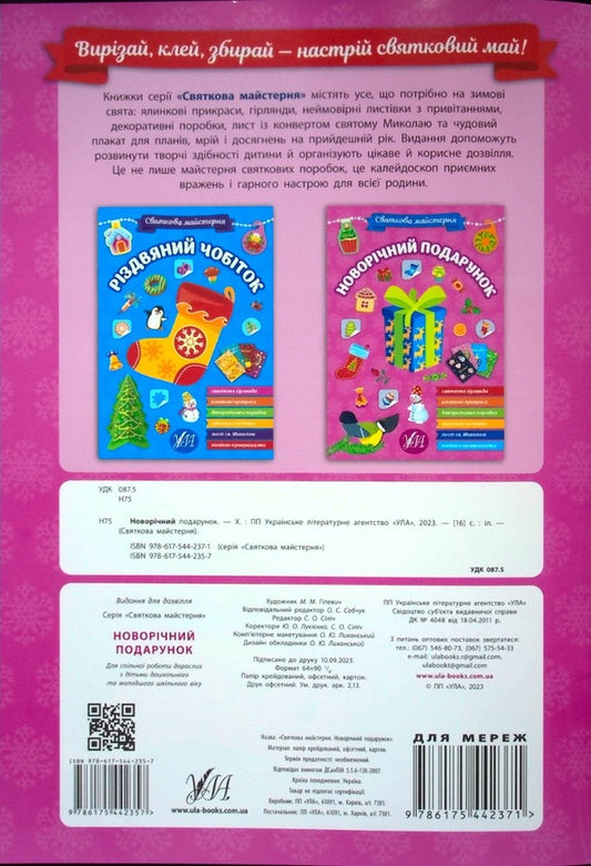 Festive workshop. New Year's gift / Святкова майстерня. Новорічний подарунок  9786175442357-2
