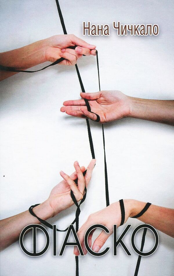Fiasco / Фіаско Нана Чичкало 978-617-7398-65-2-1