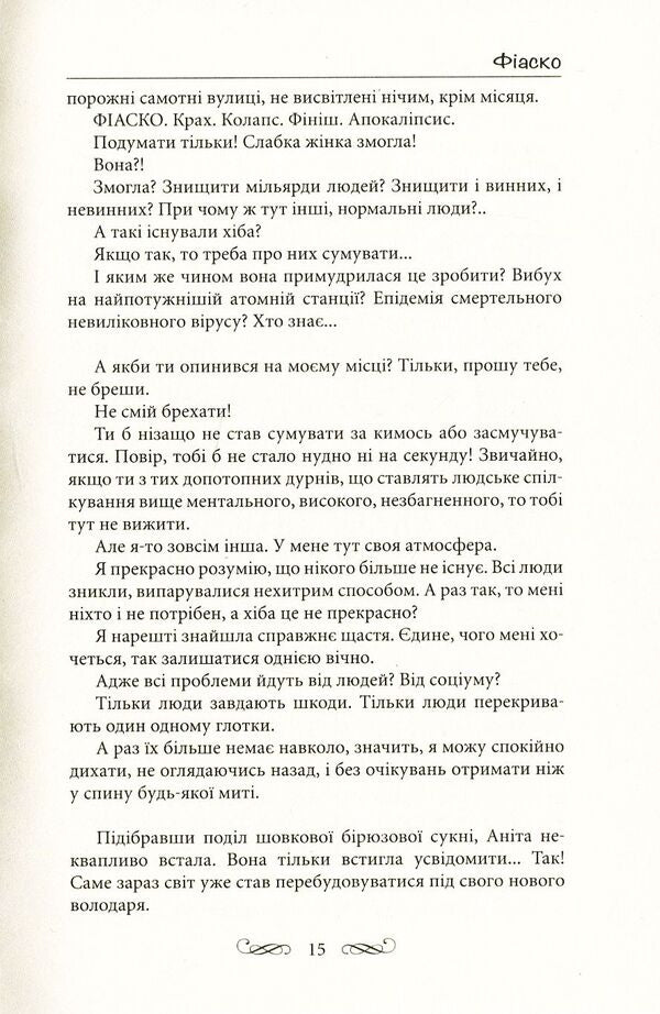 Fiasco / Фіаско Нана Чичкало 978-617-7398-65-2-6