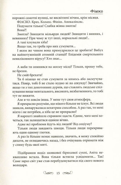 Fiasco / Фіаско Нана Чичкало 978-617-7398-65-2-6