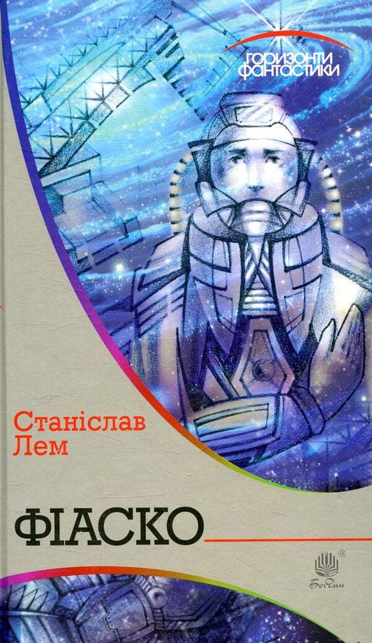 Fiasco / Фіаско Stanislav Lem / Станіслав Лем 9789661048088-1