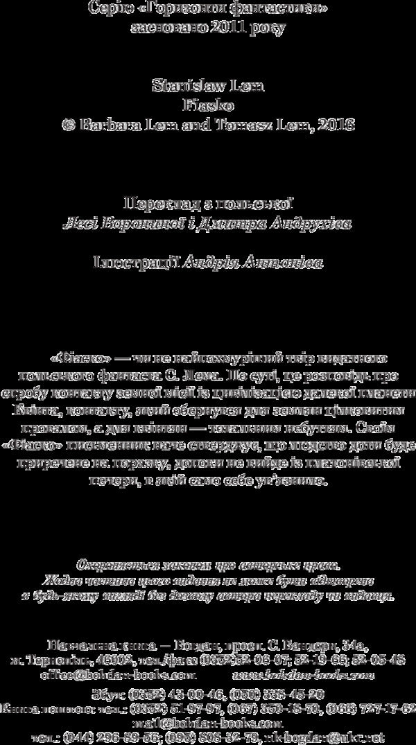 Fiasco / Фіаско Stanislav Lem / Станіслав Лем 9789661048095-4