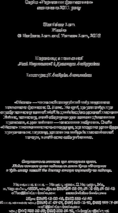Fiasco / Фіаско Stanislav Lem / Станіслав Лем 9789661048095-4