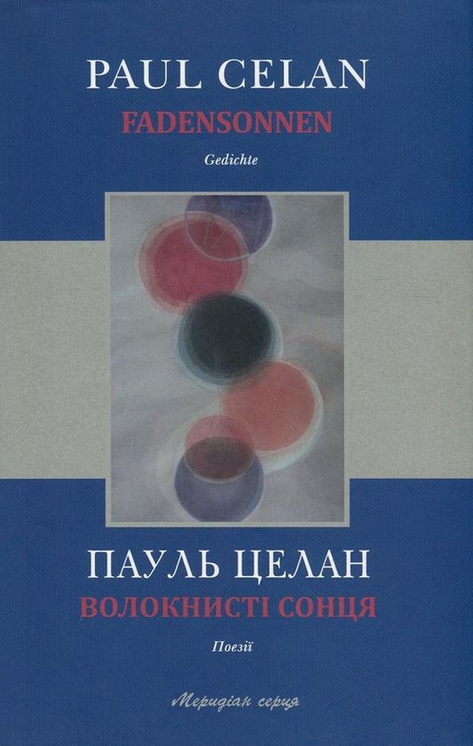 Fiber suns / Fadensonnen / Волокнисті сонця / Fadensonnen Пауль Целан 978-617-614-160-0-1