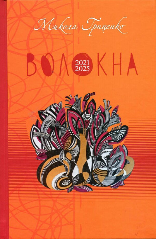 Fibers / Волокна Mykola Hrytsenko / Микола Гриценко 9789669867681-1