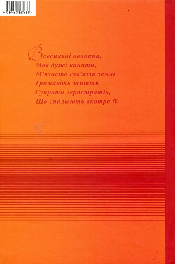 Fibers / Волокна Mykola Hrytsenko / Микола Гриценко 9789669867681-2