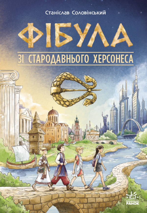 Fibula From Ancient Chersonesus - Фбула з стародавнього Херсонеса Stanislav Solovinsky - Станслав Соловнський 9786178941710-1