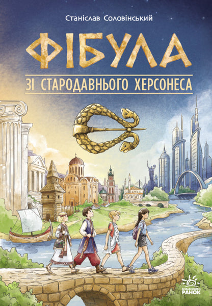 Fibula From Ancient Chersonesus - Фбула з стародавнього Херсонеса Stanislav Solovinsky - Станслав Соловнський 9786178941710-1