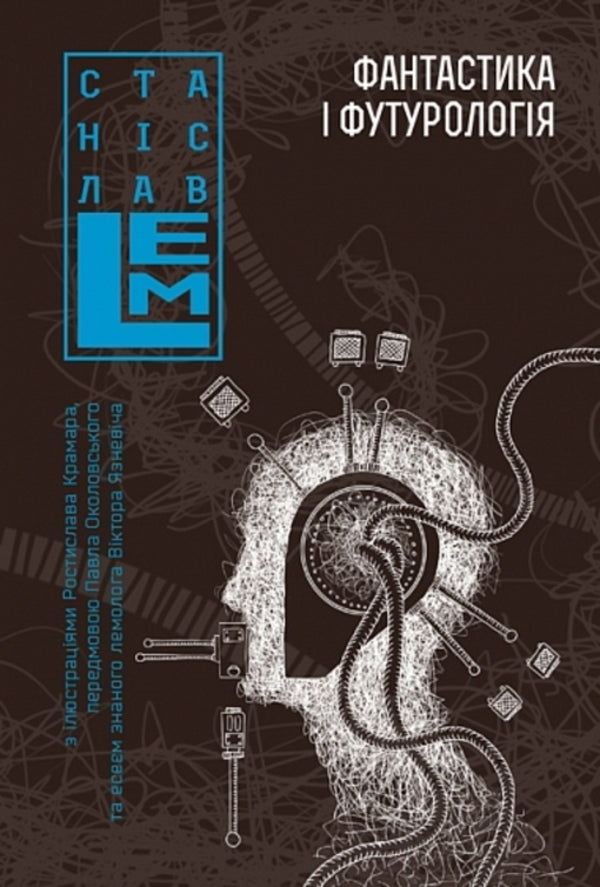 Fiction And Futurology. Book 6 / Фантастика і футурологія. Книга 6 Stanislav Lem / Станіслав Лем 9789661088039-1