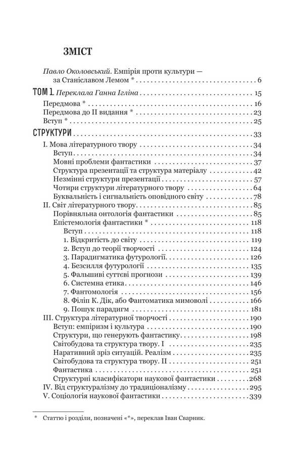 Fiction And Futurology. Book 6 / Фантастика і футурологія. Книга 6 Stanislav Lem / Станіслав Лем 9789661088039-2