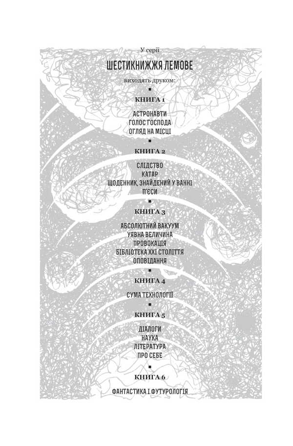 Fiction And Futurology. Book 6 / Фантастика і футурологія. Книга 6 Stanislav Lem / Станіслав Лем 9789661088039-4