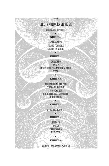 Fiction And Futurology. Book 6 / Фантастика і футурологія. Книга 6 Stanislav Lem / Станіслав Лем 9789661088039-4