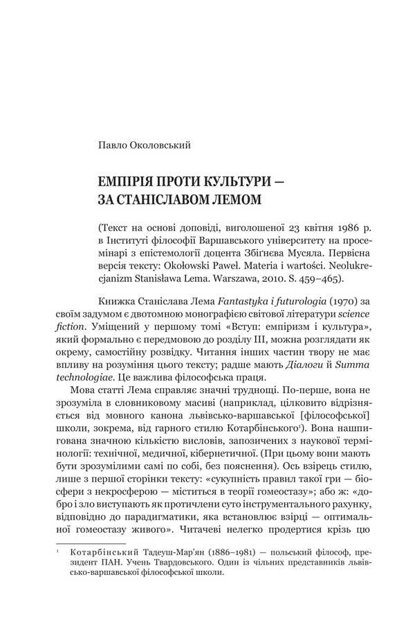 Fiction And Futurology. Book 6 / Фантастика і футурологія. Книга 6 Stanislav Lem / Станіслав Лем 9789661088039-5