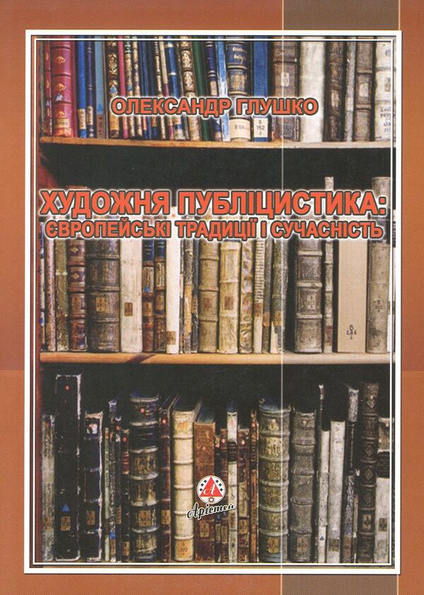 Fiction journalism. European traditions and modernity / Художня публіцистика. Європейські традиції і сучасність Александр Глушко 978-966-381-023-2-1