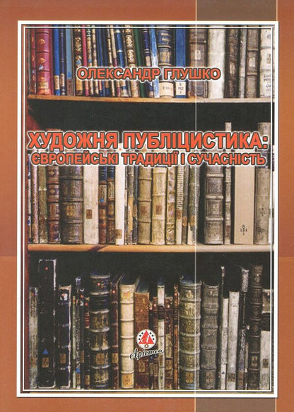 Fiction journalism. European traditions and modernity / Художня публіцистика. Європейські традиції і сучасність Александр Глушко 978-966-381-023-2-1