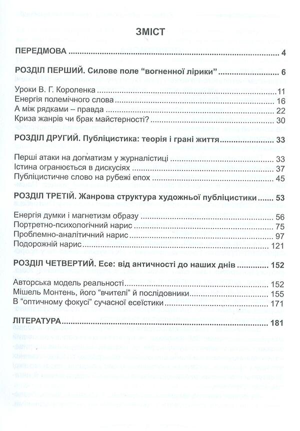 Fiction journalism. European traditions and modernity / Художня публіцистика. Європейські традиції і сучасність Александр Глушко 978-966-381-023-2-3