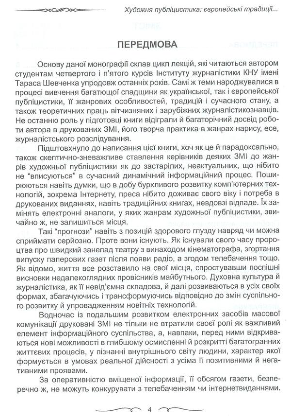Fiction journalism. European traditions and modernity / Художня публіцистика. Європейські традиції і сучасність Александр Глушко 978-966-381-023-2-4