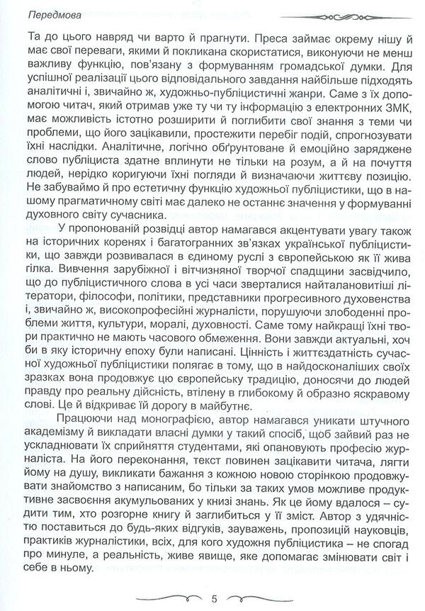 Fiction journalism. European traditions and modernity / Художня публіцистика. Європейські традиції і сучасність Александр Глушко 978-966-381-023-2-5
