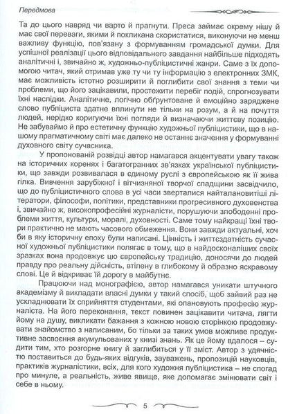 Fiction journalism. European traditions and modernity / Художня публіцистика. Європейські традиції і сучасність Александр Глушко 978-966-381-023-2-5