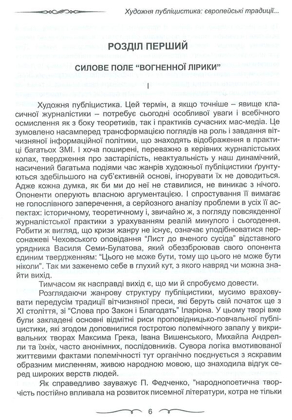 Fiction journalism. European traditions and modernity / Художня публіцистика. Європейські традиції і сучасність Александр Глушко 978-966-381-023-2-6