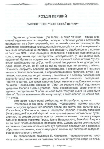 Fiction journalism. European traditions and modernity / Художня публіцистика. Європейські традиції і сучасність Александр Глушко 978-966-381-023-2-6